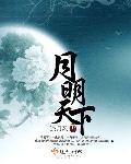 天下明月三月夜的下一句