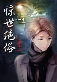 绝世惊艳