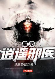都市逍遥邪医TXT全文