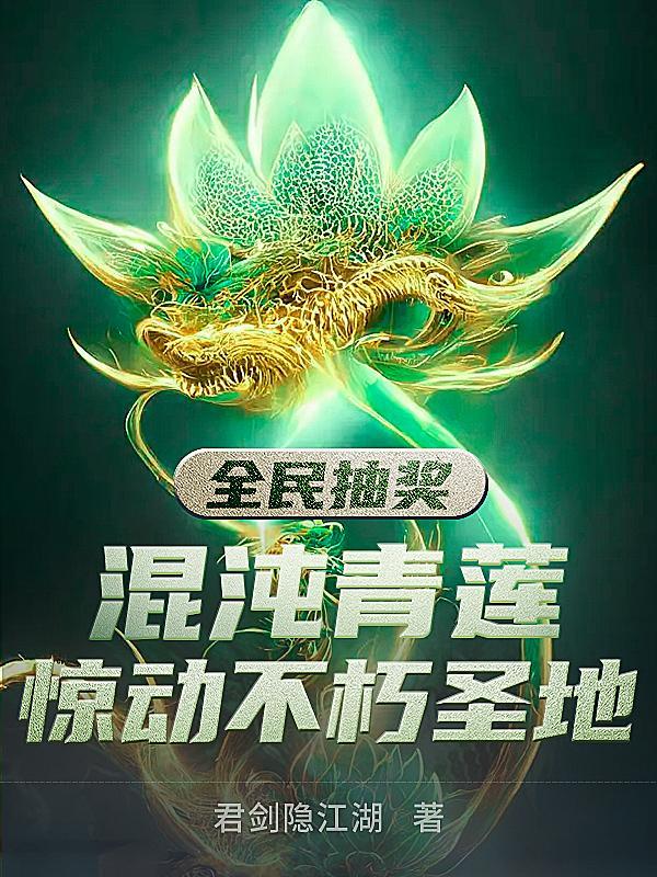 混沌青莲的能力
