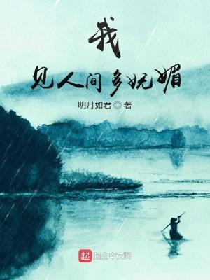 我见青山多妩媚下一句是啥