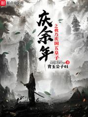 庆余年之我乃庆国五皇子无弹窗