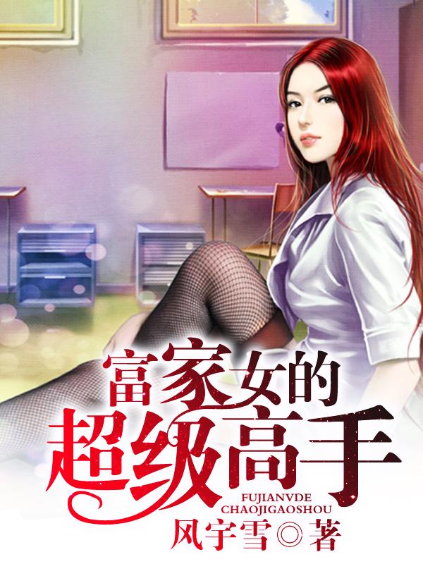 富家女的超级高手2