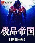 极品帝王免费全文阅读全文