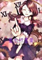 星光祈愿录最新章节更新内容