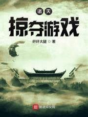 诸天掠夺系统
