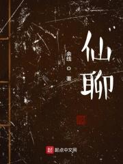 仙聊红包群笔趣阁