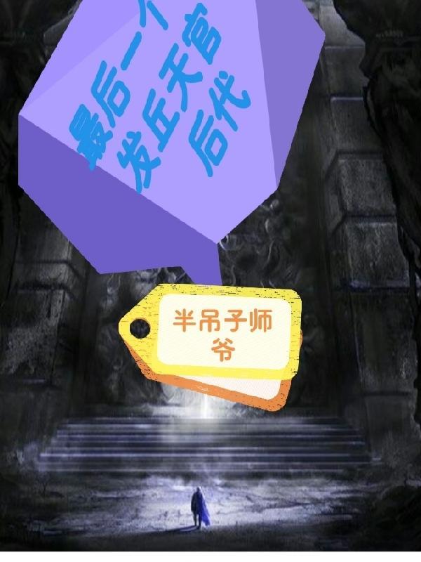 发丘天官是干什么的