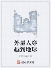 外星人穿越到地球的电视剧叫什么