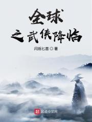 全球之武道神话txt