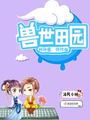 兽世种田1v1