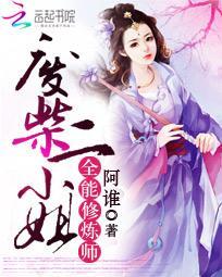 全能修炼师废柴二小姐正版