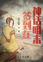 我在神话明末签到