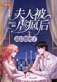夫人被我宠成小朋友了