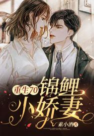 重生锦鲤小娇妻顾锦鲤