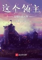 这个领主太过凶猛