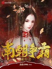 重生之南北朝之灭隋唐