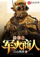 最强之军火商人精校