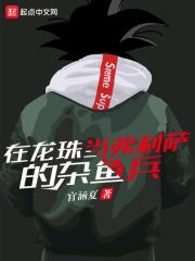 龙珠弗利萨洗白