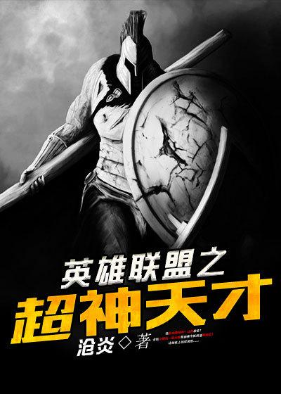 超神之英雄联盟
