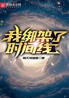我绑架了时间线TXT八零