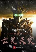全球之亡灵天灾笔趣阁