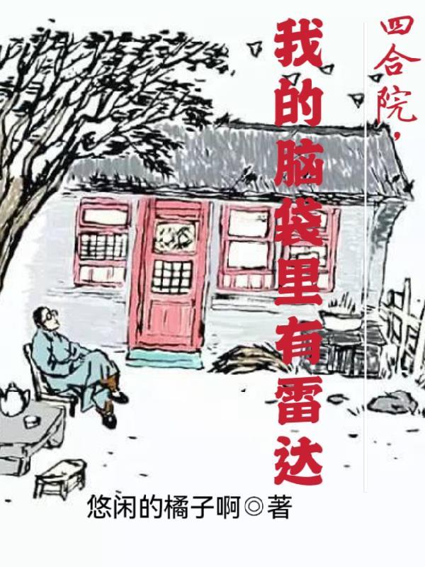 我的脑袋里有雷达作者悠闲的橘子啊