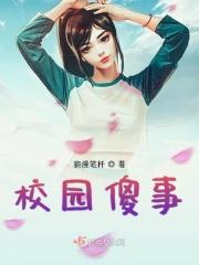 校园惨剧