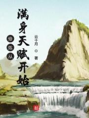 从满级天赋开始