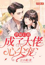 替嫁后我成了夫君的心尖宠