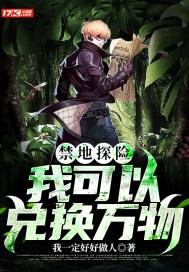 禁地探险开局两队友