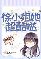 徐小姐是谁