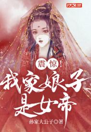 震惊!我家娘子是女帝免费阅读