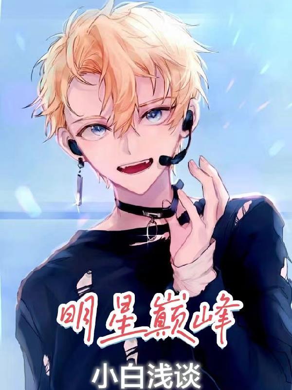 巅峰男明星