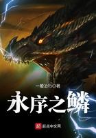 永序之鳞免费阅读