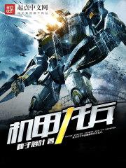 龙甲机甲