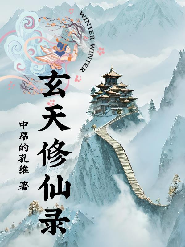 玄道修仙录 火天元亨