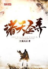 诸天圣尊 番茄煮蛋
