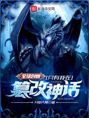 全球创世只有我开局创造了洪荒