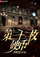 第三十二枚硬币能力