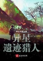 异星遗迹猎人TXT