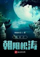 青云之朝阳松涛TXT