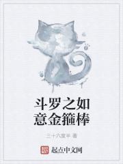 斗罗之如意金箍棒王陆