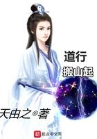 道行搬山起在线
