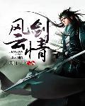 风云剑云