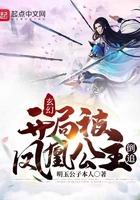 玄幻开局被凤凰公主倒追的