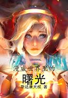漫威世界之光