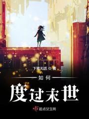 如何度过末世生活
