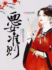 恶女的定义外传