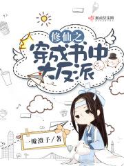 穿书成反派的修仙